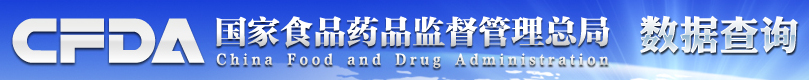 国家食品药品监督管理总局数据查询